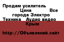 Продам усилитель pioneerGM-A4604 › Цена ­ 6 350 - Все города Электро-Техника » Аудио-видео   . Крым